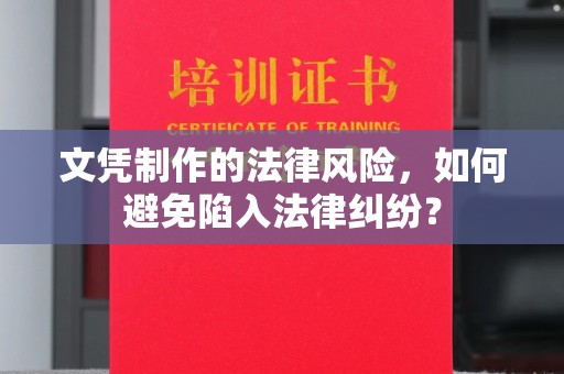 小金文凭制作的法律风险，如何避免陷入法律纠纷？