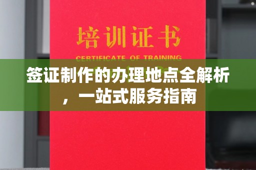 小金签证制作的办理地点全解析，一站式服务指南