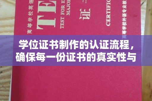 小金学位证书制作的认证流程，确保每一份证书的真实性与权威性
