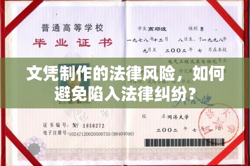 小金文凭制作的法律风险，如何避免陷入法律纠纷？