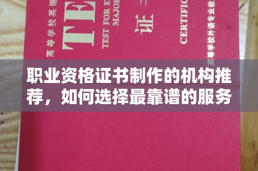 小金职业资格证书制作的机构推荐，如何选择最靠谱的服务商？