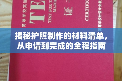 小金揭秘护照制作的材料清单，从申请到完成的全程指南