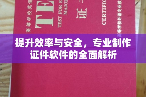 小金提升效率与安全，专业制作证件软件的全面解析