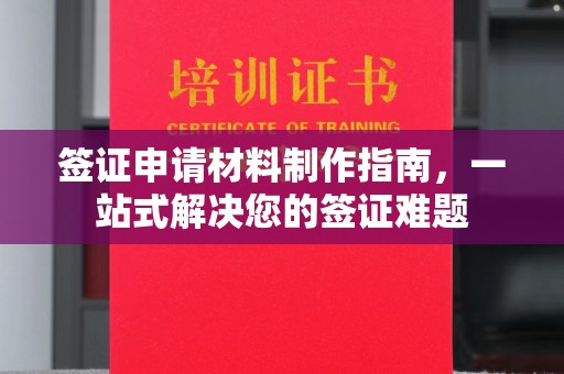 小金签证申请材料制作指南，一站式解决您的签证难题