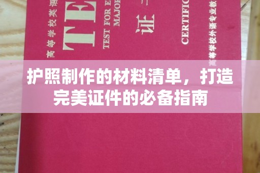 小金护照制作的材料清单，打造完美证件的必备指南
