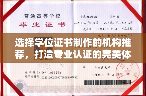 小金选择学位证书制作的机构推荐，打造专业认证的完美体验