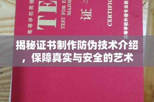 小金揭秘证书制作防伪技术介绍，保障真实与安全的艺术