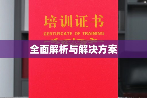 小金全面解析与解决方案