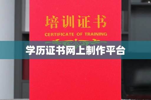 小金学历证书网上制作平台