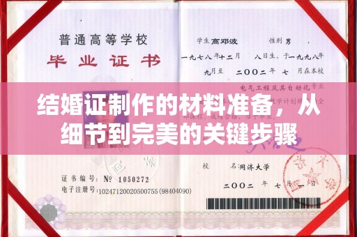 小金结婚证制作的材料准备，从细节到完美的关键步骤