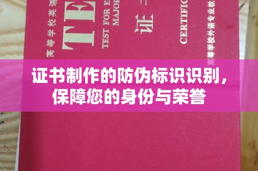 小金证书制作的防伪标识识别，保障您的身份与荣誉