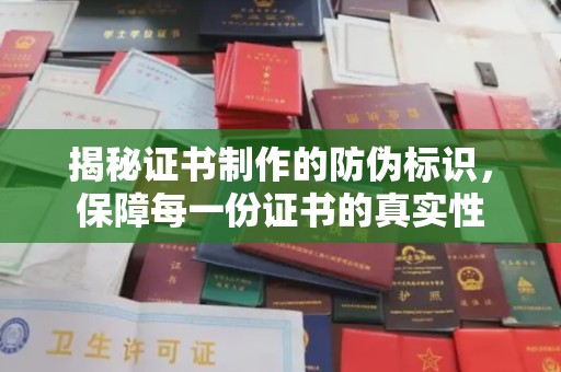小金揭秘证书制作的防伪标识，保障每一份证书的真实性