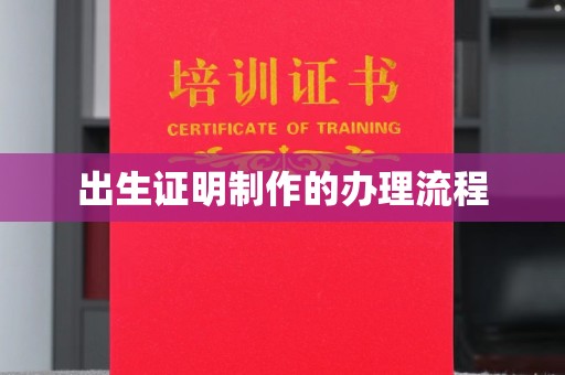 小金出生证明制作的办理流程