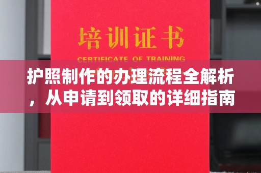 小金护照制作的办理流程全解析，从申请到领取的详细指南