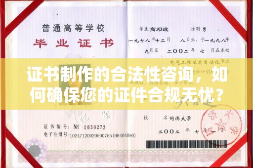 小金证书制作的合法性咨询，如何确保您的证件合规无忧？