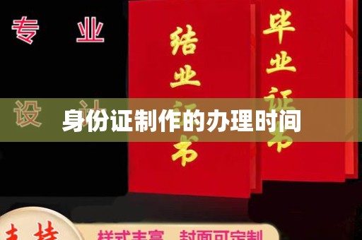 小金身份证制作的办理时间