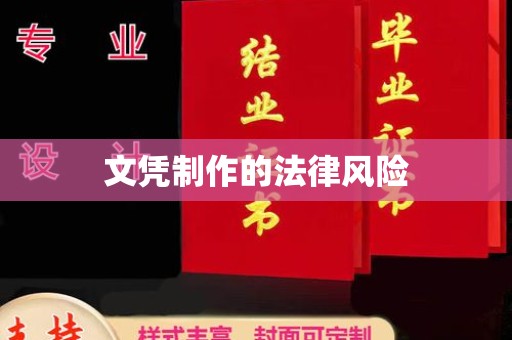 小金文凭制作的法律风险