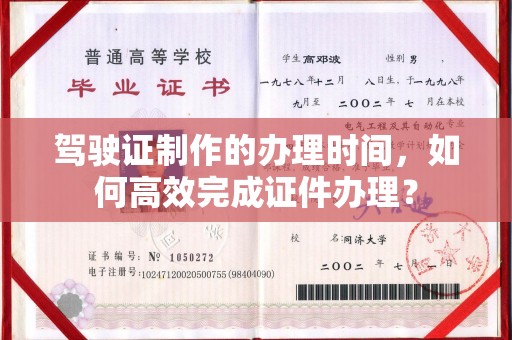 小金驾驶证制作的办理时间，如何高效完成证件办理？