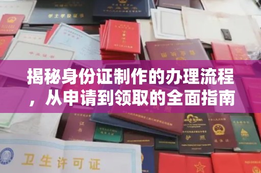 小金揭秘身份证制作的办理流程，从申请到领取的全面指南