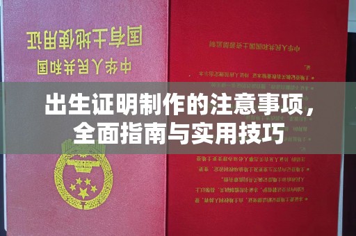 小金出生证明制作的注意事项，全面指南与实用技巧