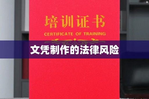 小金文凭制作的法律风险