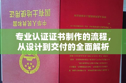 小金专业认证证书制作的流程，从设计到交付的全面解析
