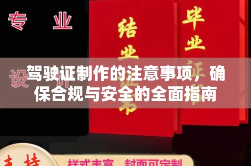 小金驾驶证制作的注意事项，确保合规与安全的全面指南