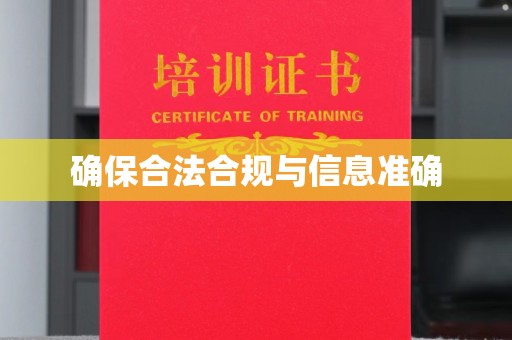 小金确保合法合规与信息准确