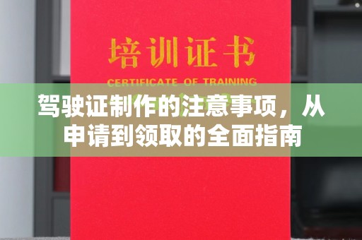 小金驾驶证制作的注意事项，从申请到领取的全面指南