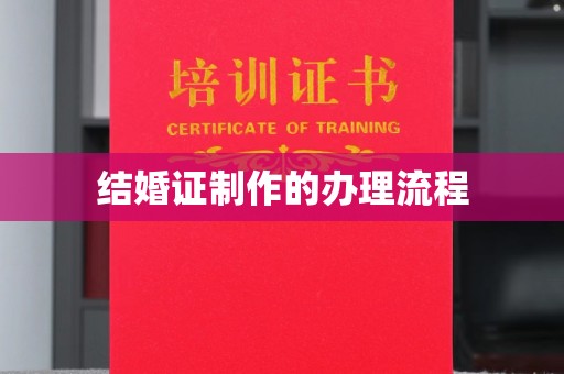 小金结婚证制作的办理流程