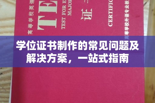 小金学位证书制作的常见问题及解决方案，一站式指南