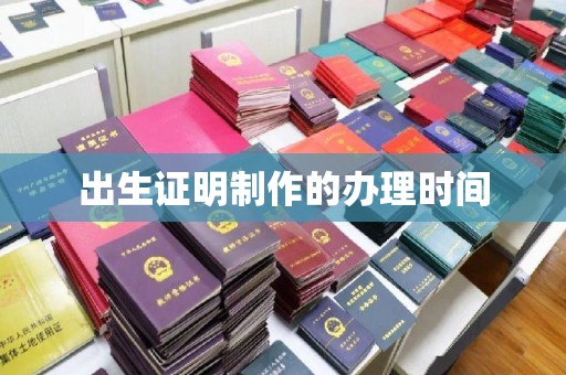 小金出生证明制作的办理时间