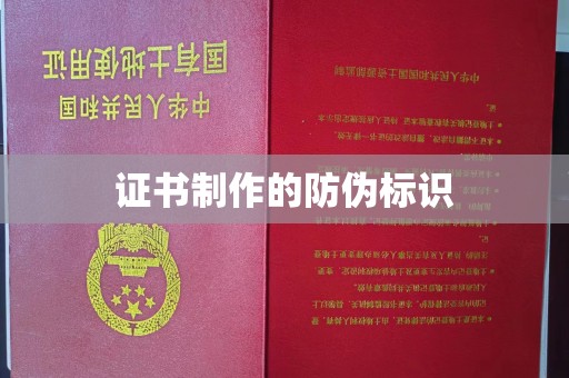 小金证书制作的防伪标识