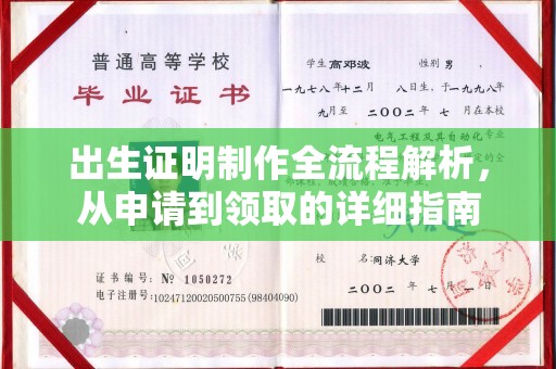 小金出生证明制作全流程解析，从申请到领取的详细指南