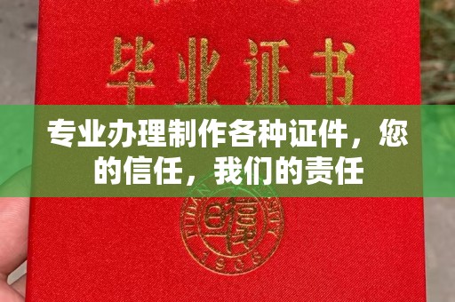 小金专业办理制作各种证件，您的信任，我们的责任