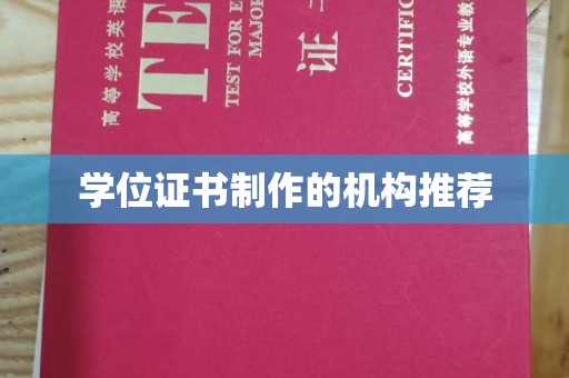 小金学位证书制作的机构推荐