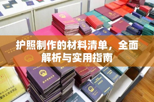 小金护照制作的材料清单，全面解析与实用指南