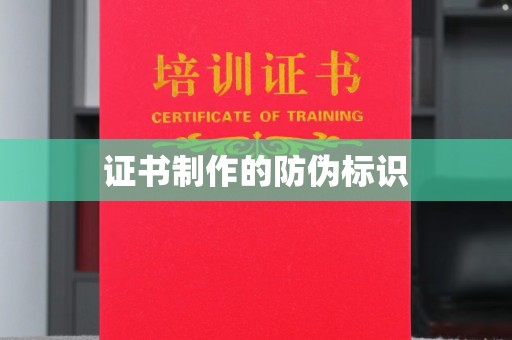 小金证书制作的防伪标识