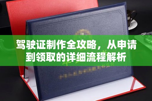 小金驾驶证制作全攻略，从申请到领取的详细流程解析