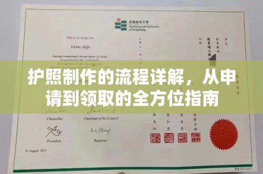 小金护照制作的流程详解，从申请到领取的全方位指南